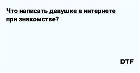 что спросить при знакомстве в интернете|О чем можно поговорить 